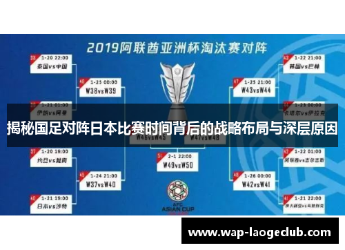 揭秘国足对阵日本比赛时间背后的战略布局与深层原因 揭秘国足对阵日本比赛时间背后的战略布局与深层原因