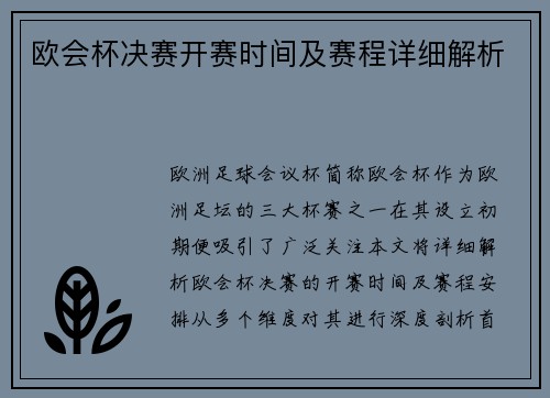 欧会杯决赛开赛时间及赛程详细解析 欧会杯决赛开赛时间及赛程详细解析