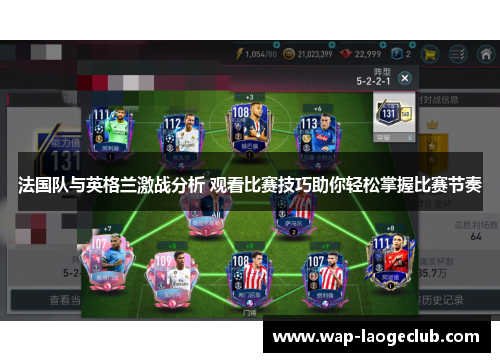 法国队与英格兰激战分析 观看比赛技巧助你轻松掌握比赛节奏 法国队与英格兰激战分析 观看比赛技巧助你轻松掌握比赛节奏
