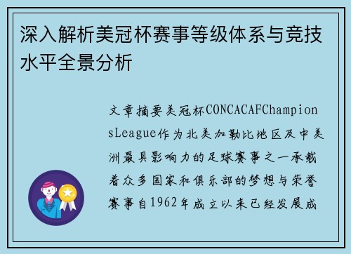 深入解析美冠杯赛事等级体系与竞技水平全景分析 深入解析美冠杯赛事等级体系与竞技水平全景分析