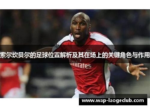 索尔坎贝尔的足球位置解析及其在场上的关键角色与作用 索尔坎贝尔的足球位置解析及其在场上的关键角色与作用