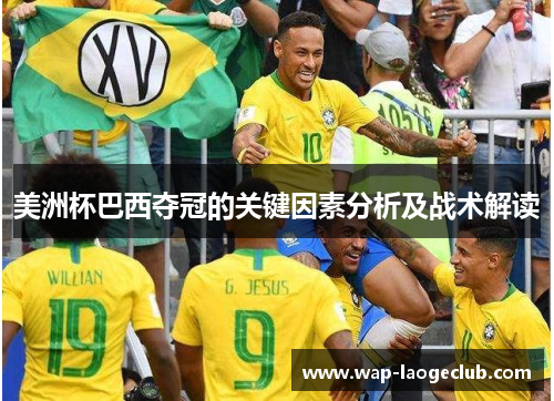美洲杯巴西夺冠的关键因素分析及战术解读 美洲杯巴西夺冠的关键因素分析及战术解读