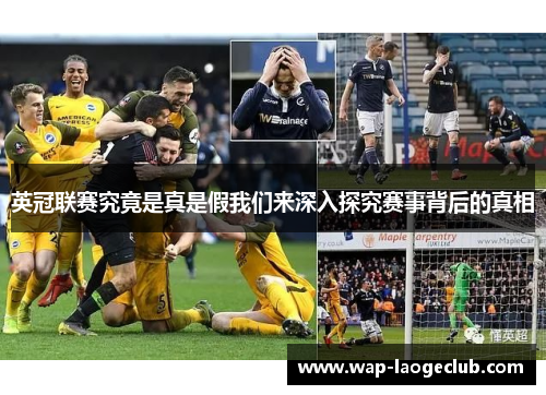 英冠联赛究竟是真是假我们来深入探究赛事背后的真相 英冠联赛究竟是真是假我们来深入探究赛事背后的真相
