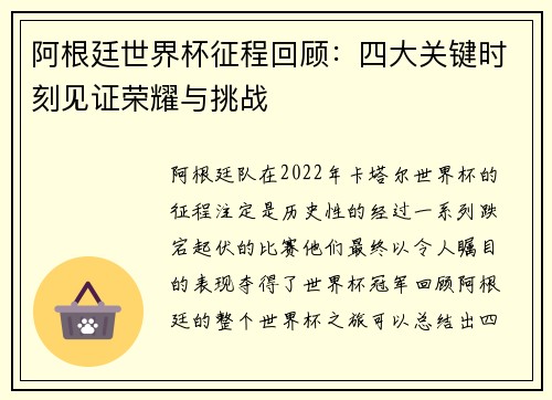 阿根廷世界杯征程回顾:四大关键时刻见证荣耀与挑战 阿根廷世界杯征程回顾:四大关键时刻见证荣耀与挑战