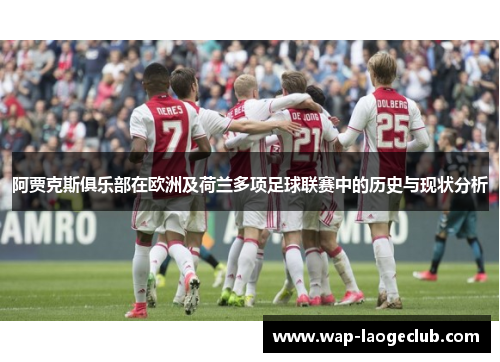 阿贾克斯俱乐部在欧洲及荷兰多项足球联赛中的历史与现状分析 阿贾克斯俱乐部在欧洲及荷兰多项足球联赛中的历史与现状分析