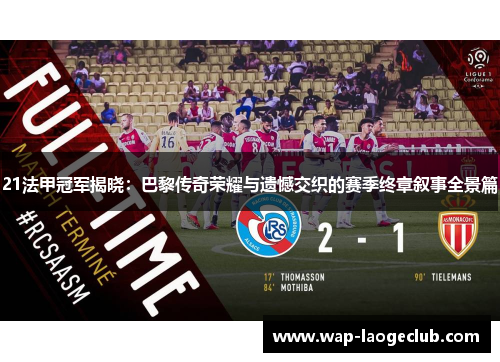 21法甲冠军揭晓:巴黎传奇荣耀与遗憾交织的赛季终章叙事全景篇 21法甲冠军揭晓:巴黎传奇荣耀与遗憾交织的赛季终章叙事全景篇