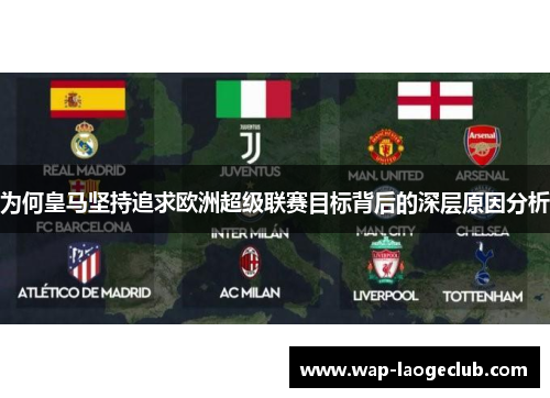 为何皇马坚持追求欧洲超级联赛目标背后的深层原因分析 为何皇马坚持追求欧洲超级联赛目标背后的深层原因分析