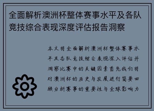 全面解析澳洲杯整体赛事水平及各队竞技综合表现深度评估报告洞察 全面解析澳洲杯整体赛事水平及各队竞技综合表现深度评估报告洞察