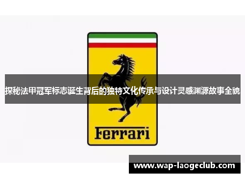 探秘法甲冠军标志诞生背后的独特文化传承与设计灵感渊源故事全貌 探秘法甲冠军标志诞生背后的独特文化传承与设计灵感渊源故事全貌