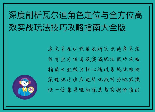 深度剖析瓦尔迪角色定位与全方位高效实战玩法技巧攻略指南大全版 深度剖析瓦尔迪角色定位与全方位高效实战玩法技巧攻略指南大全版