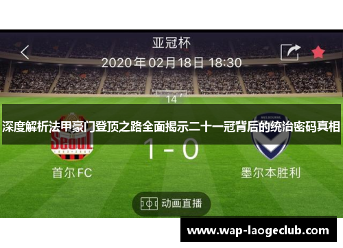 深度解析法甲豪门登顶之路全面揭示二十一冠背后的统治密码真相 深度解析法甲豪门登顶之路全面揭示二十一冠背后的统治密码真相
