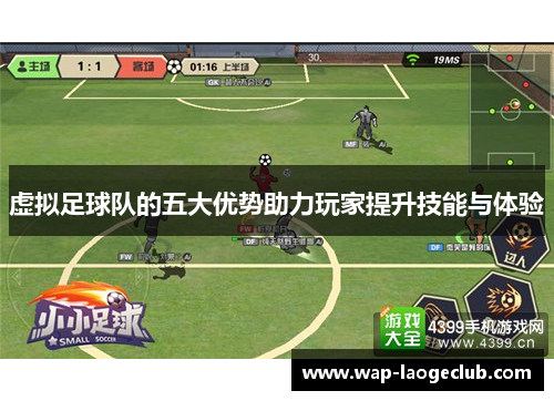 虚拟足球队的五大优势助力玩家提升技能与体验 虚拟足球队的五大优势助力玩家提升技能与体验