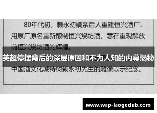 英超停摆背后的深层原因和不为人知的内幕揭秘 英超停摆背后的深层原因和不为人知的内幕揭秘