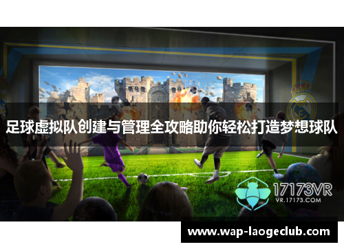 足球虚拟队创建与管理全攻略助你轻松打造梦想球队 足球虚拟队创建与管理全攻略助你轻松打造梦想球队