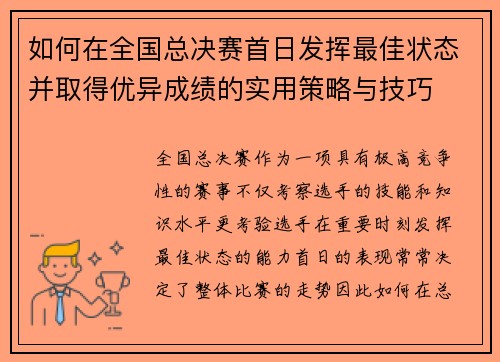 如何在全国总决赛首日发挥最佳状态并取得优异成绩的实用策略与技巧