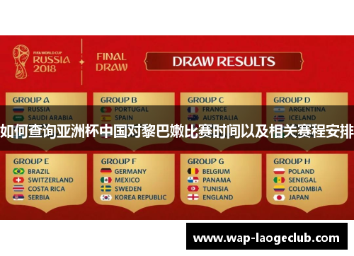 如何查询亚洲杯中国对黎巴嫩比赛时间以及相关赛程安排