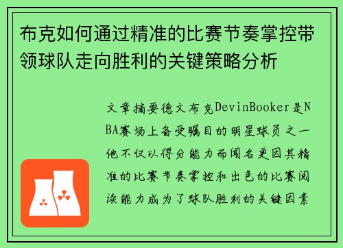 布克如何通过精准的比赛节奏掌控带领球队走向胜利的关键策略分析