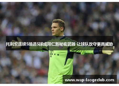 托利索连续5场进5球成拜仁新秘密武器 让球队攻守更具威胁