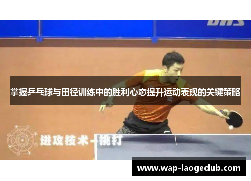 掌握乒乓球与田径训练中的胜利心态提升运动表现的关键策略