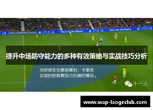 提升中场防守能力的多种有效策略与实战技巧分析