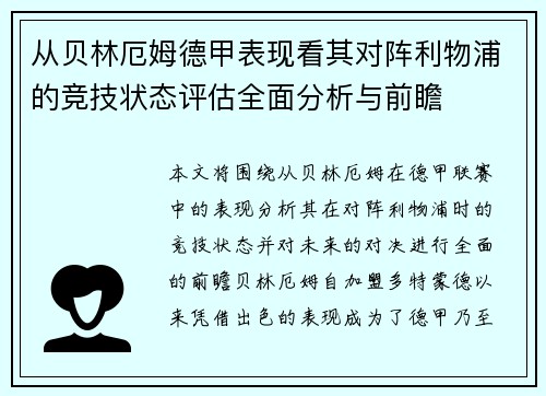 从贝林厄姆德甲表现看其对阵利物浦的竞技状态评估全面分析与前瞻