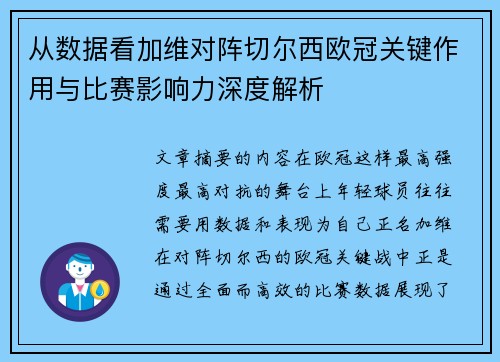 从数据看加维对阵切尔西欧冠关键作用与比赛影响力深度解析