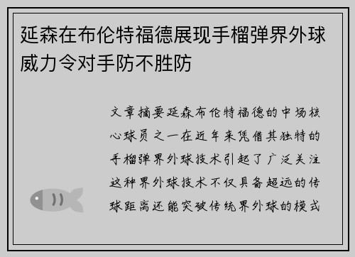延森在布伦特福德展现手榴弹界外球威力令对手防不胜防 延森在布伦特福德展现手榴弹界外球威力令对手防不胜防