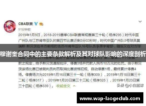 穆谢奎合同中的主要条款解析及其对球队影响的深度剖析 穆谢奎合同中的主要条款解析及其对球队影响的深度剖析