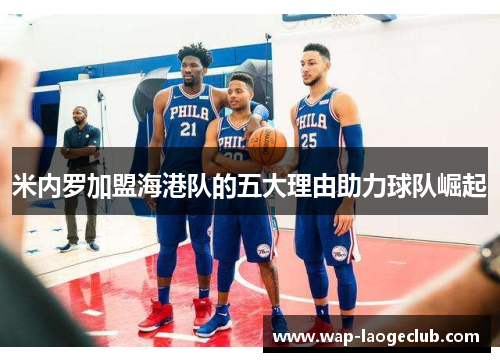 米内罗加盟海港队的五大理由助力球队崛起