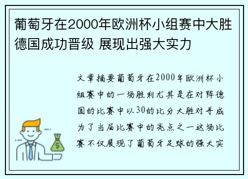 葡萄牙在2000年欧洲杯小组赛中大胜德国成功晋级 展现出强大实力