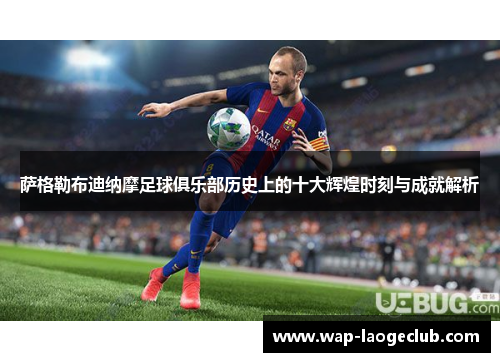 萨格勒布迪纳摩足球俱乐部历史上的十大辉煌时刻与成就解析