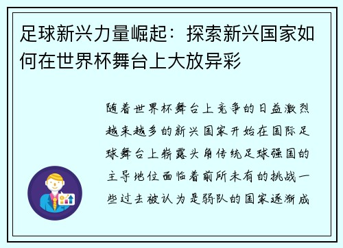 足球新兴力量崛起：探索新兴国家如何在世界杯舞台上大放异彩