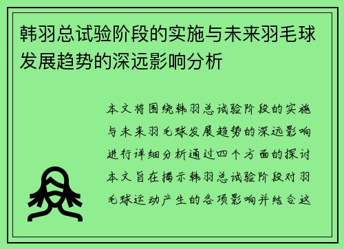 韩羽总试验阶段的实施与未来羽毛球发展趋势的深远影响分析 韩羽总试验阶段的实施与未来羽毛球发展趋势的深远影响分析