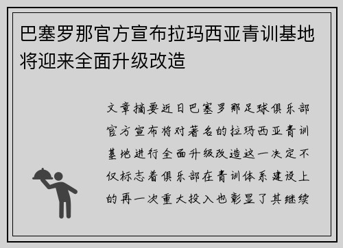 巴塞罗那官方宣布拉玛西亚青训基地将迎来全面升级改造