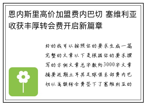 恩内斯里高价加盟费内巴切 塞维利亚收获丰厚转会费开启新篇章