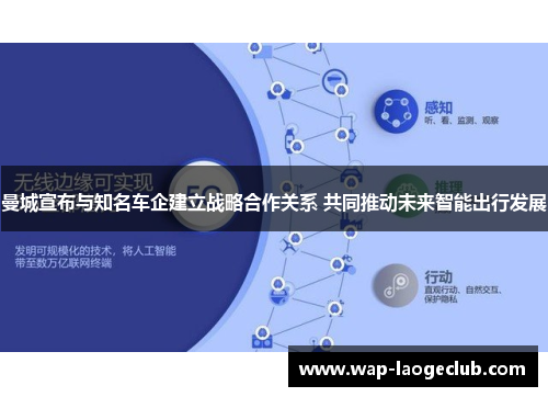 曼城宣布与知名车企建立战略合作关系 共同推动未来智能出行发展 曼城宣布与知名车企建立战略合作关系 共同推动未来智能出行发展