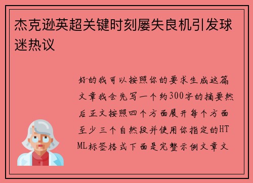 杰克逊英超关键时刻屡失良机引发球迷热议 杰克逊英超关键时刻屡失良机引发球迷热议