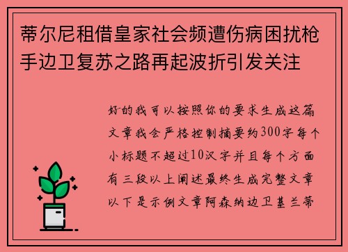 蒂尔尼租借皇家社会频遭伤病困扰枪手边卫复苏之路再起波折引发关注