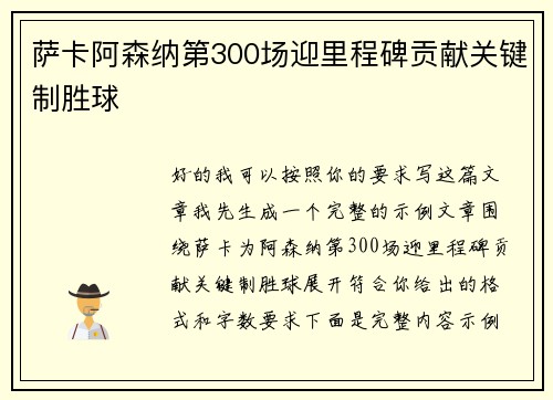 萨卡阿森纳第300场迎里程碑贡献关键制胜球