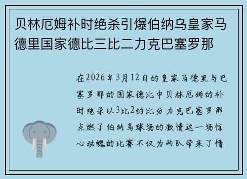 贝林厄姆补时绝杀引爆伯纳乌皇家马德里国家德比三比二力克巴塞罗那 贝林厄姆补时绝杀引爆伯纳乌皇家马德里国家德比三比二力克巴塞罗那