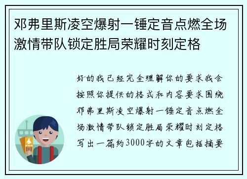 邓弗里斯凌空爆射一锤定音点燃全场激情带队锁定胜局荣耀时刻定格