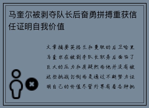 马奎尔被剥夺队长后奋勇拼搏重获信任证明自我价值 马奎尔被剥夺队长后奋勇拼搏重获信任证明自我价值
