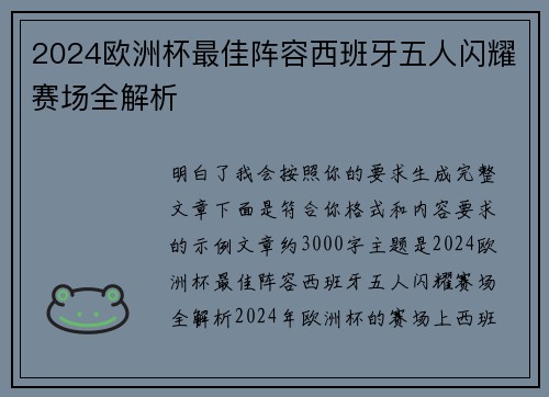 2024欧洲杯最佳阵容西班牙五人闪耀赛场全解析