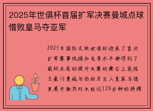 2025年世俱杯首届扩军决赛曼城点球惜败皇马夺亚军 2025年世俱杯首届扩军决赛曼城点球惜败皇马夺亚军