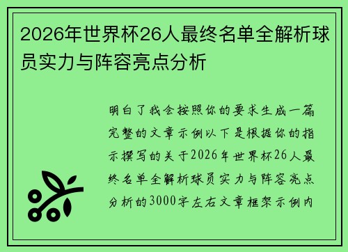 2026年世界杯26人最终名单全解析球员实力与阵容亮点分析
