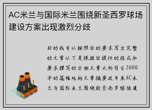 AC米兰与国际米兰围绕新圣西罗球场建设方案出现激烈分歧 AC米兰与国际米兰围绕新圣西罗球场建设方案出现激烈分歧