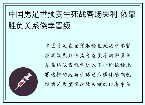 中国男足世预赛生死战客场失利 依靠胜负关系侥幸晋级