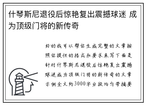什琴斯尼退役后惊艳复出震撼球迷 成为顶级门将的新传奇