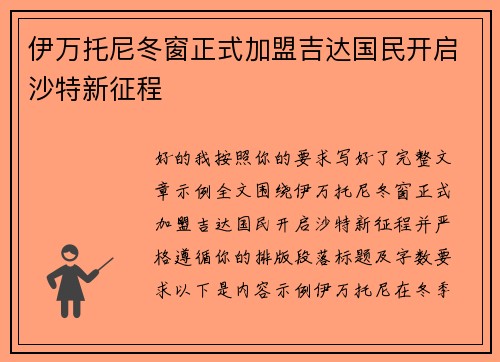 伊万托尼冬窗正式加盟吉达国民开启沙特新征程