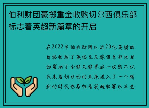 伯利财团豪掷重金收购切尔西俱乐部标志着英超新篇章的开启